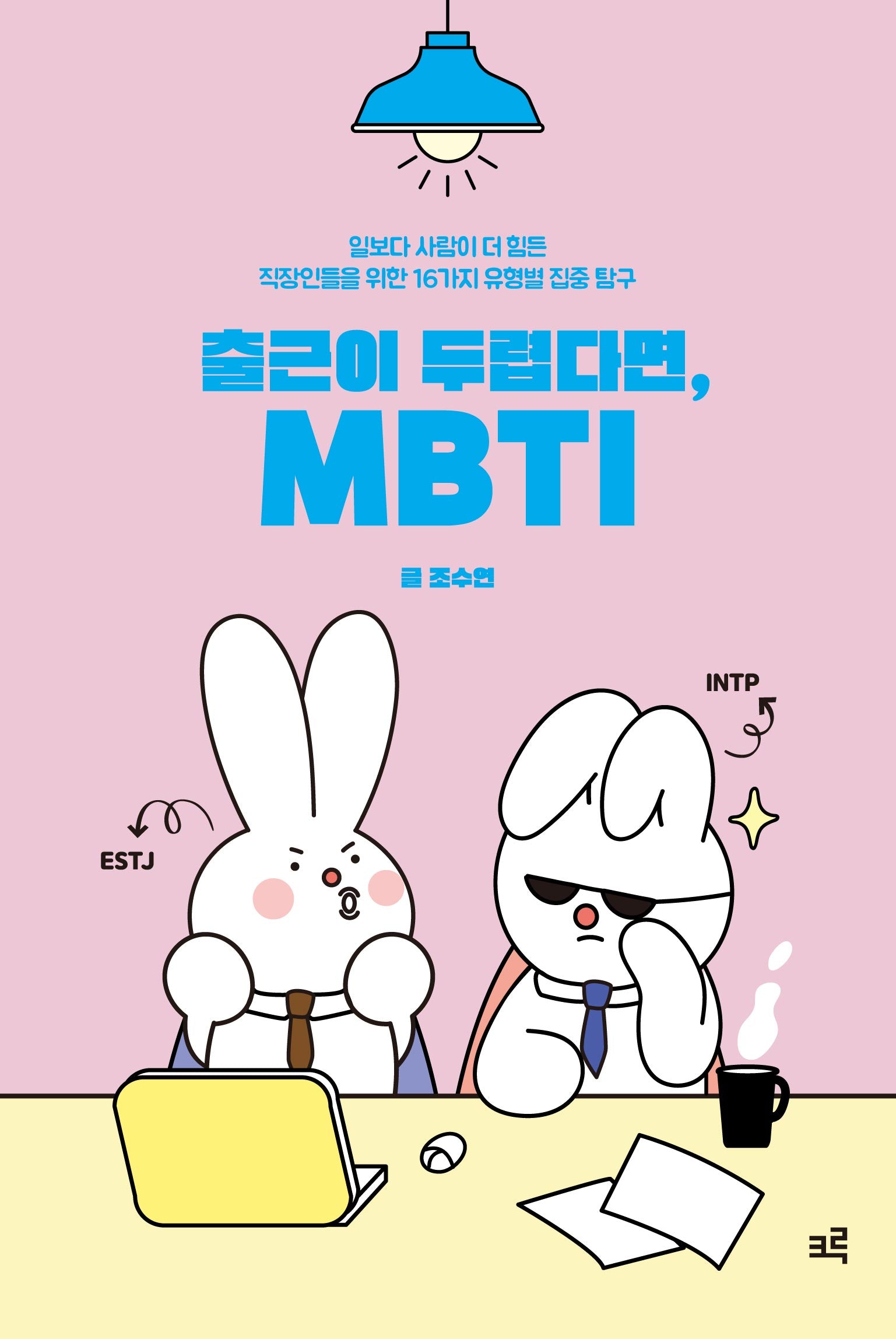 출근이 두렵다면, MBTI(양장본 Hardcover)