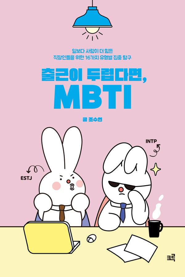 출근이 두렵다면, MBTI(양장본 Hardcover)