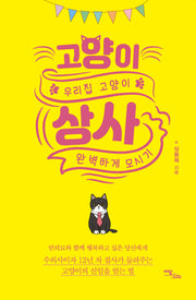 고양이 상사(큰글자도서)
