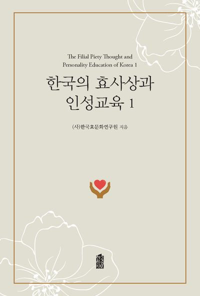 한국의 효사상과 인성교육 1