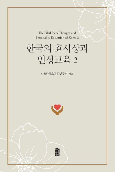 한국의 효사상과 인성교육 2