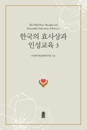 한국의 효사상과 인성교육 3