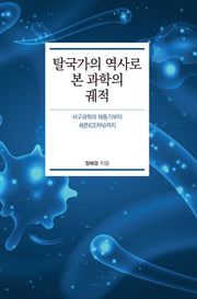 탈국가의 역사로 본 과학의 궤적(큰글자도서)