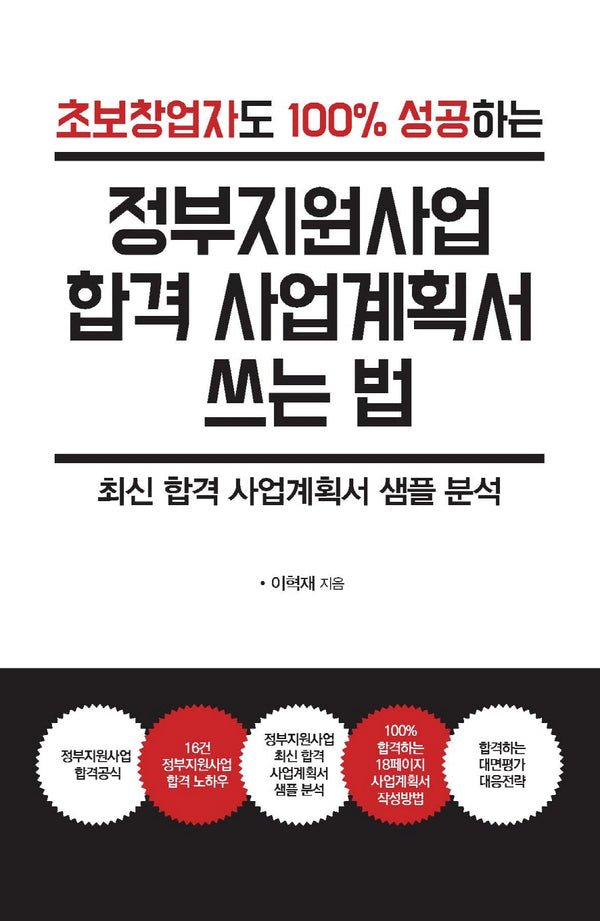 정부지원사업 합격 사업계획서 쓰는 법(큰글자도서)(초보창업자도 100% 성공하는)