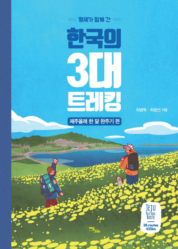 한국의 3대 트레킹: 제주올레 한 달 완주기 편(큰글자도서)(형제가 함께 간)