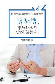 당뇨병, 당뇨약으로 낫지 않는다!(큰글자도서)