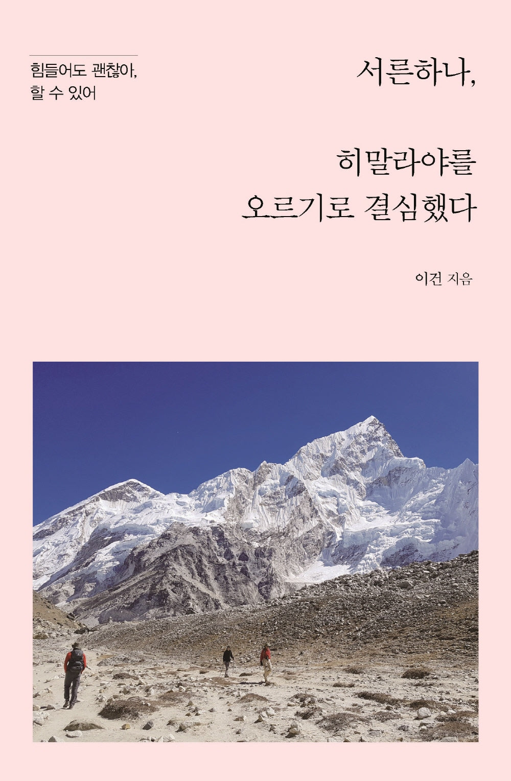 서른하나, 히말라야를 오르기로 결심했다(큰글자도서)(이담북스)