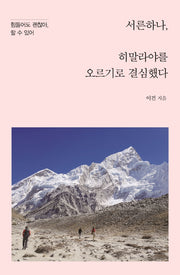 서른하나, 히말라야를 오르기로 결심했다(큰글자도서)(이담북스)