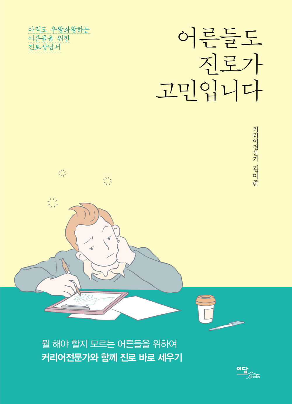 어른들도 진로가 고민입니다(큰글자도서)(이담북스)
