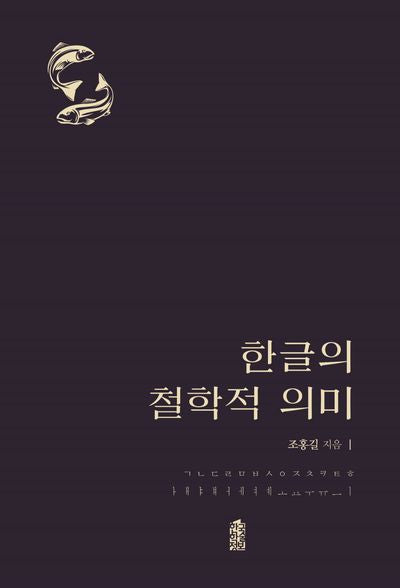 한글의 철학적 의미