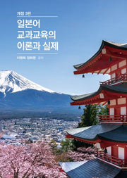 일본어 교과교육의 이론과 실제(개정판 3판)