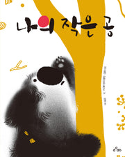 나의 작은 공(양장본 Hardcover)