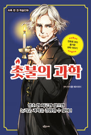 촛불의 과학(하루 한 권 학습만화)