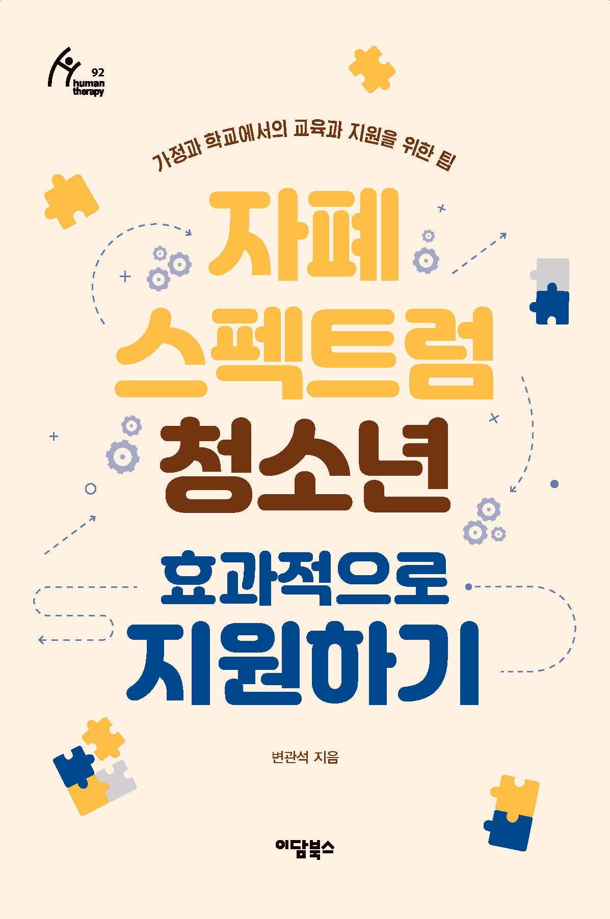 자폐 스펙트럼 청소년 효과적으로 지원하기(휴먼테라피 92)