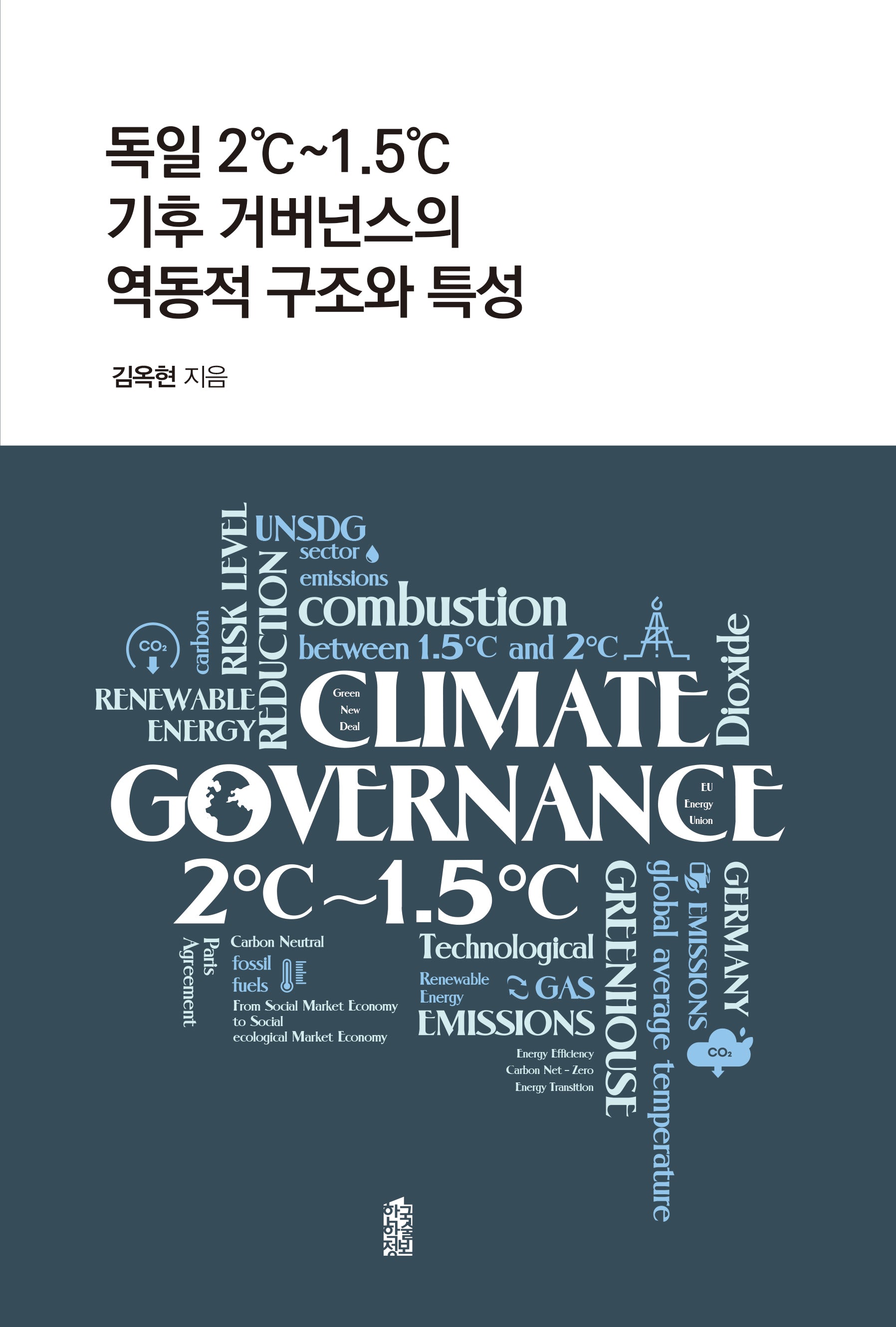 독일 2℃~1.5℃ 기후 거버넌스의 역동적 구조와 특성