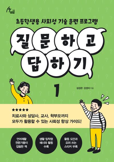 질문하고 답하기 1(Human Therapy 93)