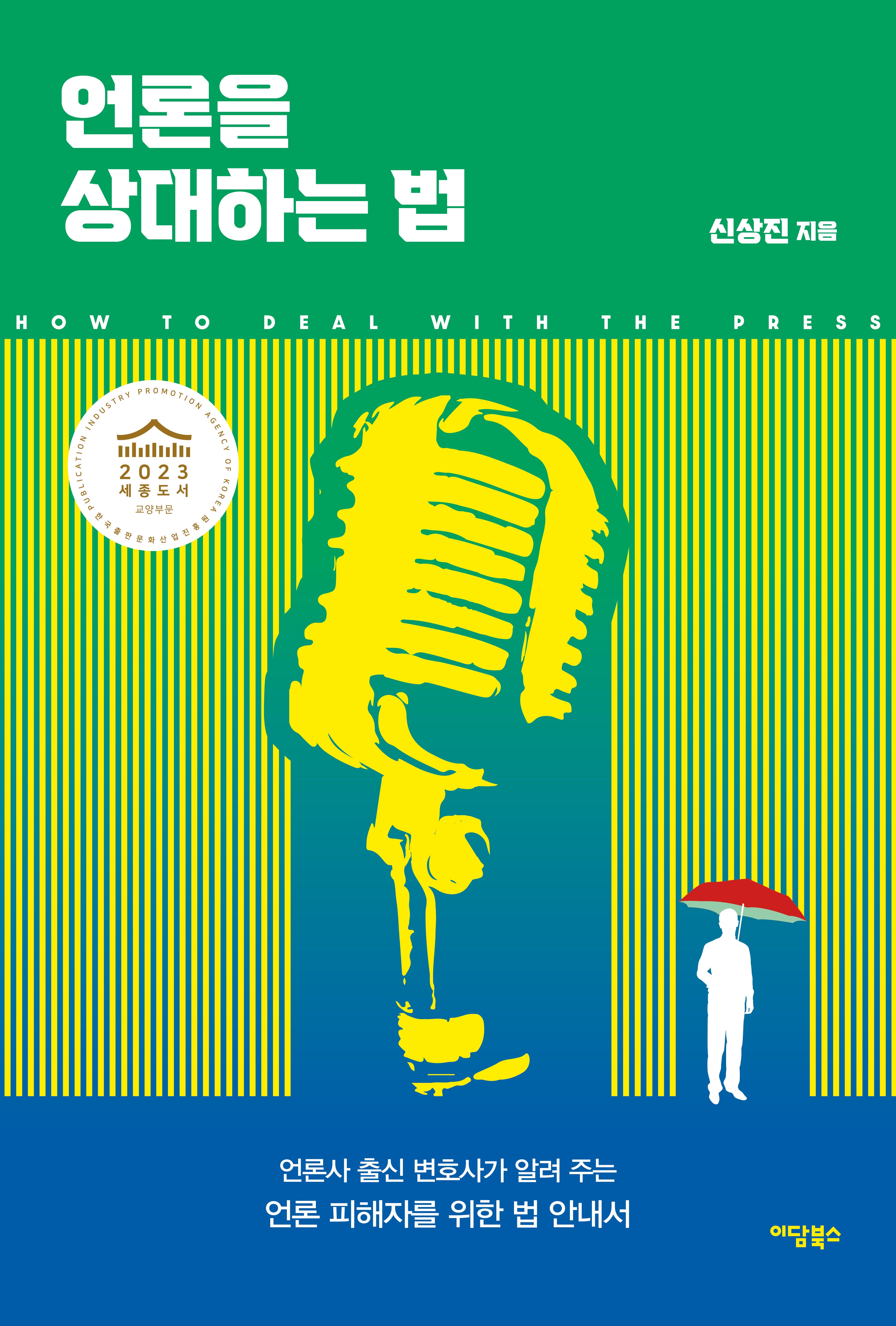 언론을 상대하는 법