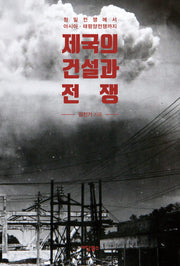 제국의 건설과 전쟁(환태평양 연구총서 7)