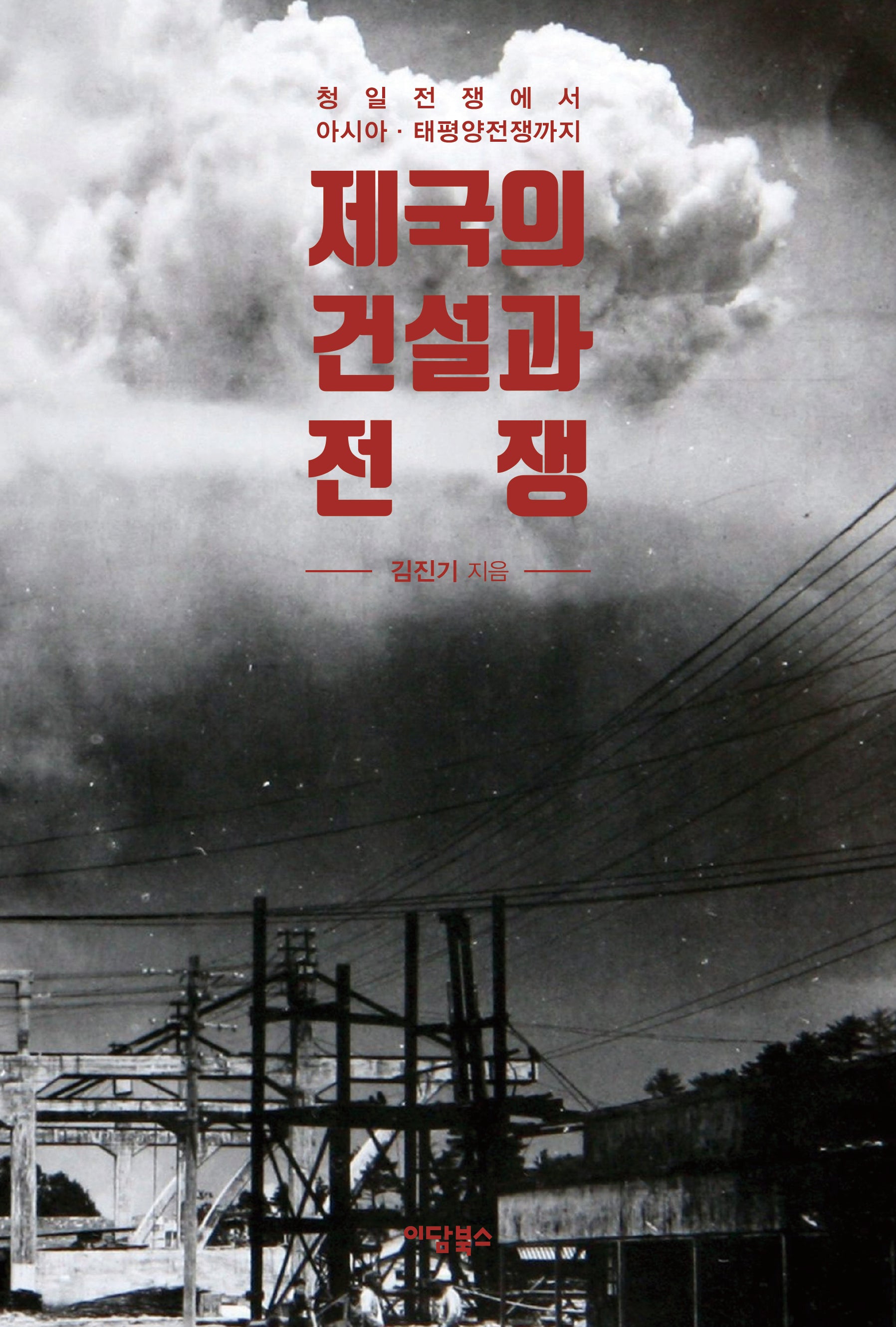 제국의 건설과 전쟁(환태평양 연구총서 7)