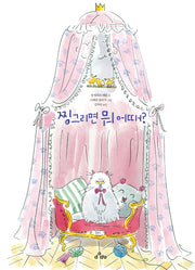 찡그리면 뭐 어때?(양장본 Hardcover)