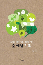 숲 해설 기초(큰글자도서)(숲 해설 전문가 양성·훈련을 위한)