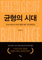 균형의 시대