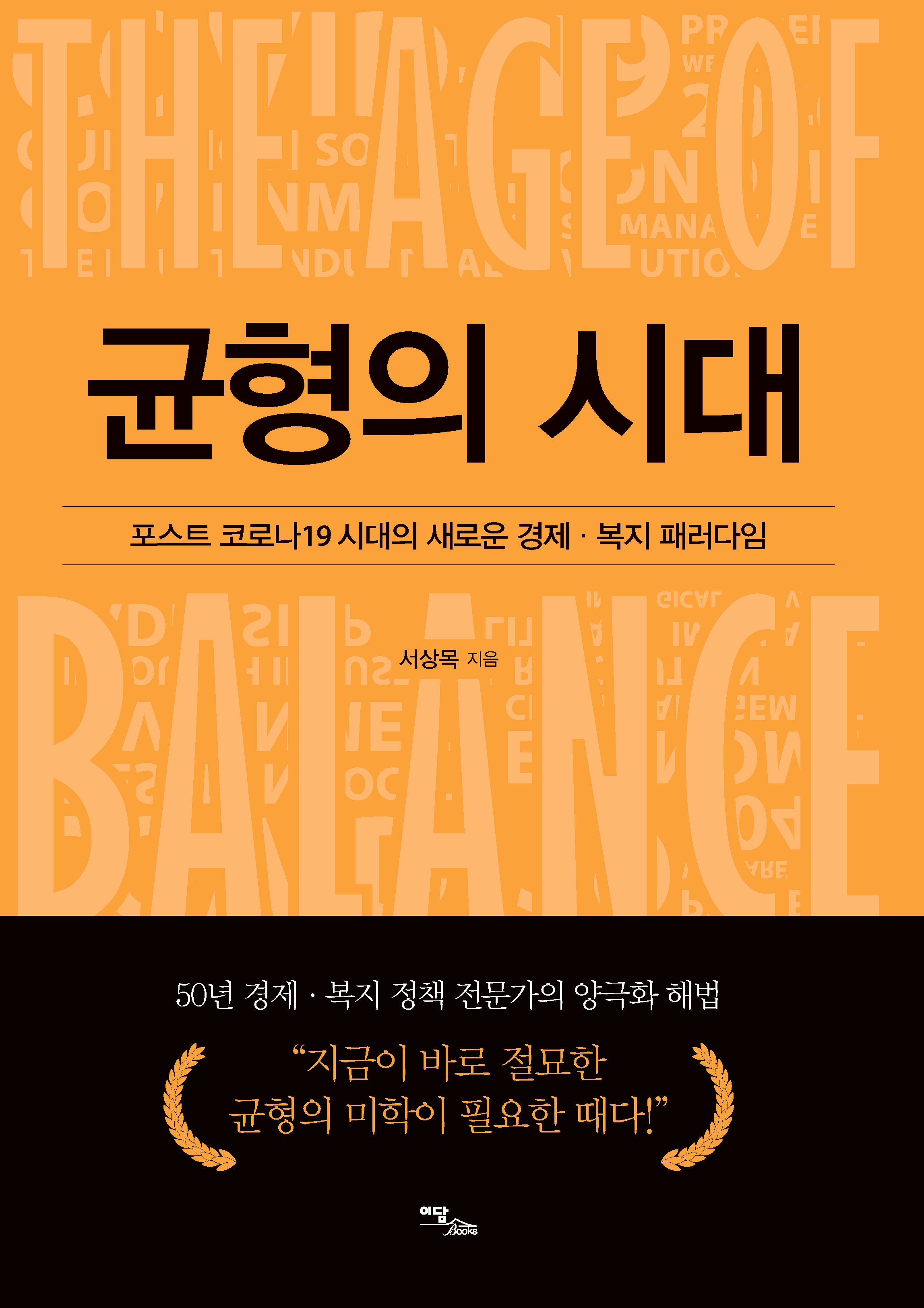 균형의 시대