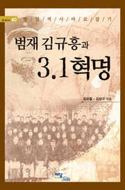 범재 김규흥과 3·1 혁명(즐거운지식 40)