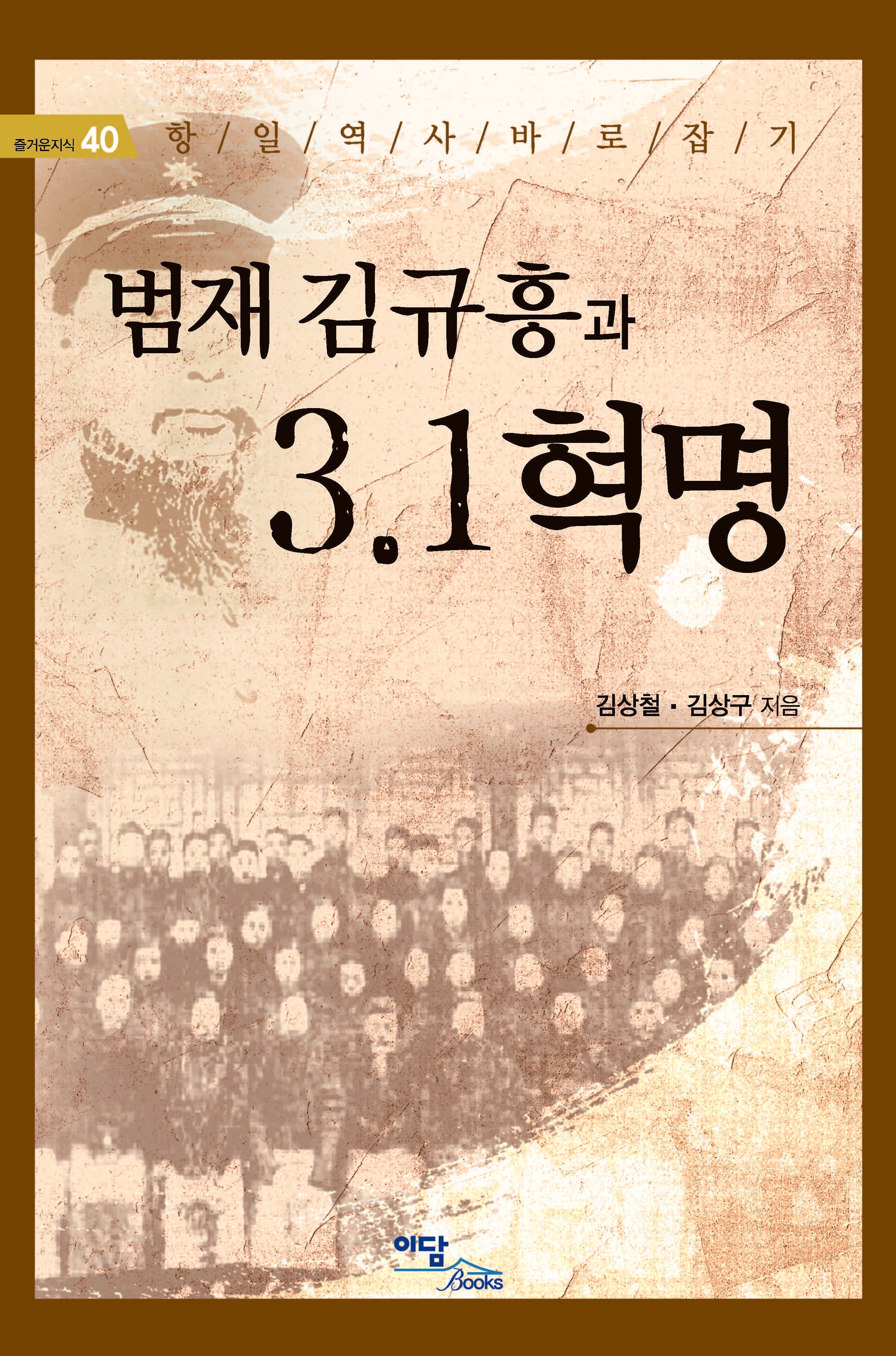 범재 김규흥과 3·1 혁명(즐거운지식 40)