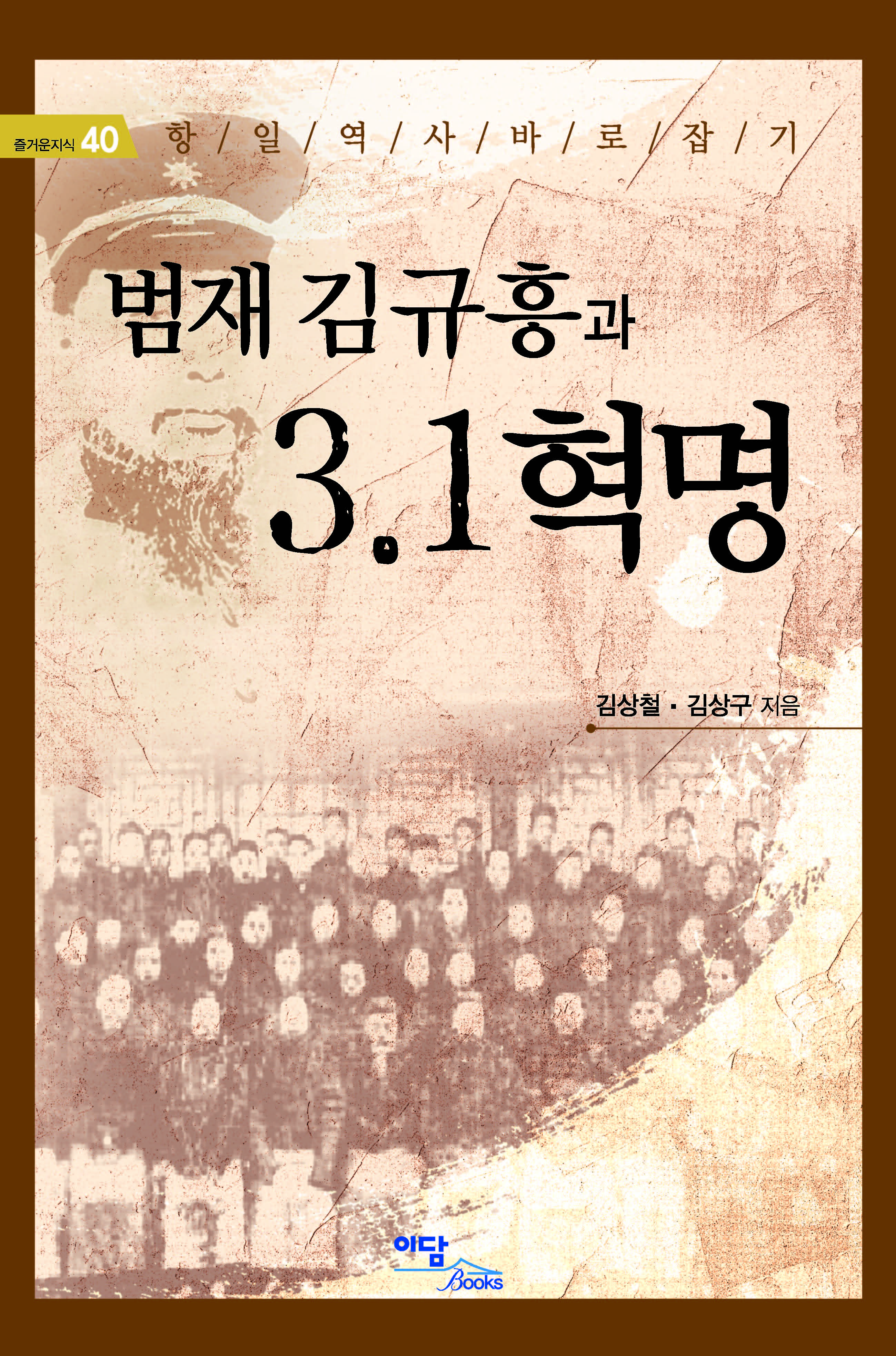 범재 김규흥과 3·1 혁명(즐거운지식 40)