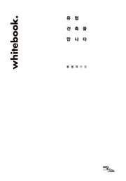 Whitebook(화이트북): 유럽 건축을 만나다