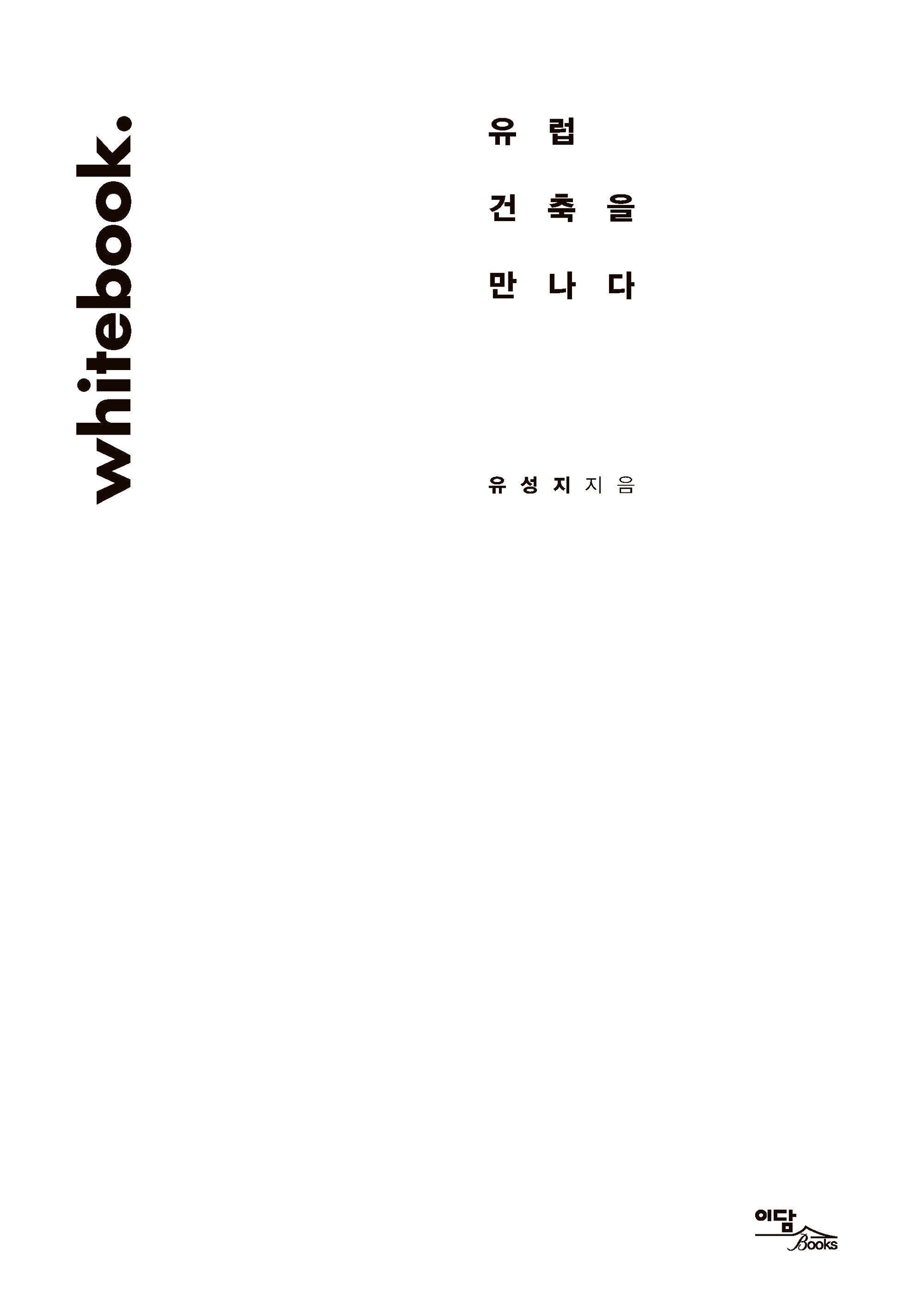 Whitebook(화이트북): 유럽 건축을 만나다