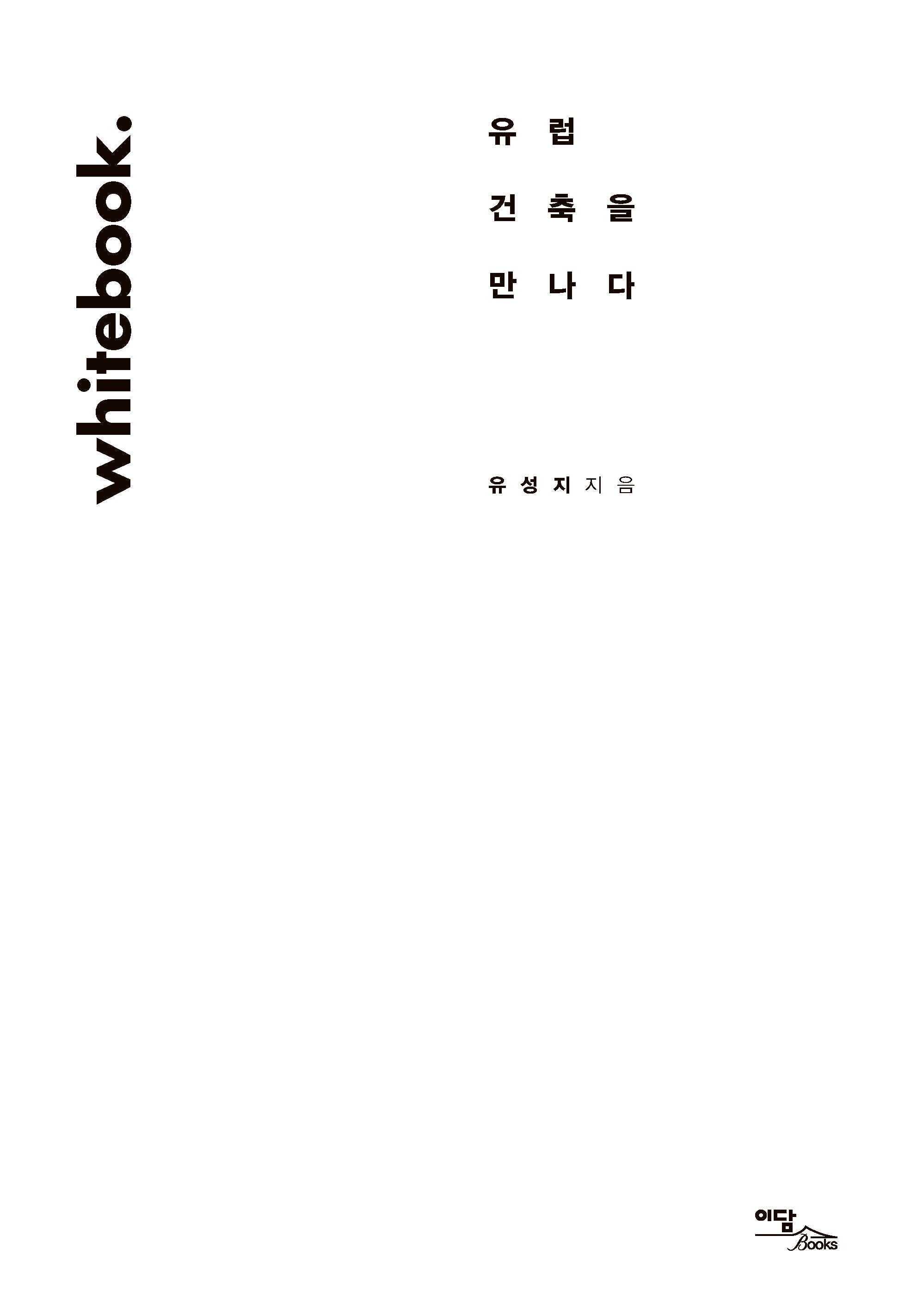 Whitebook(화이트북): 유럽 건축을 만나다