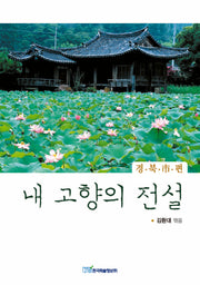 내 고향의 전설: 경북시 편