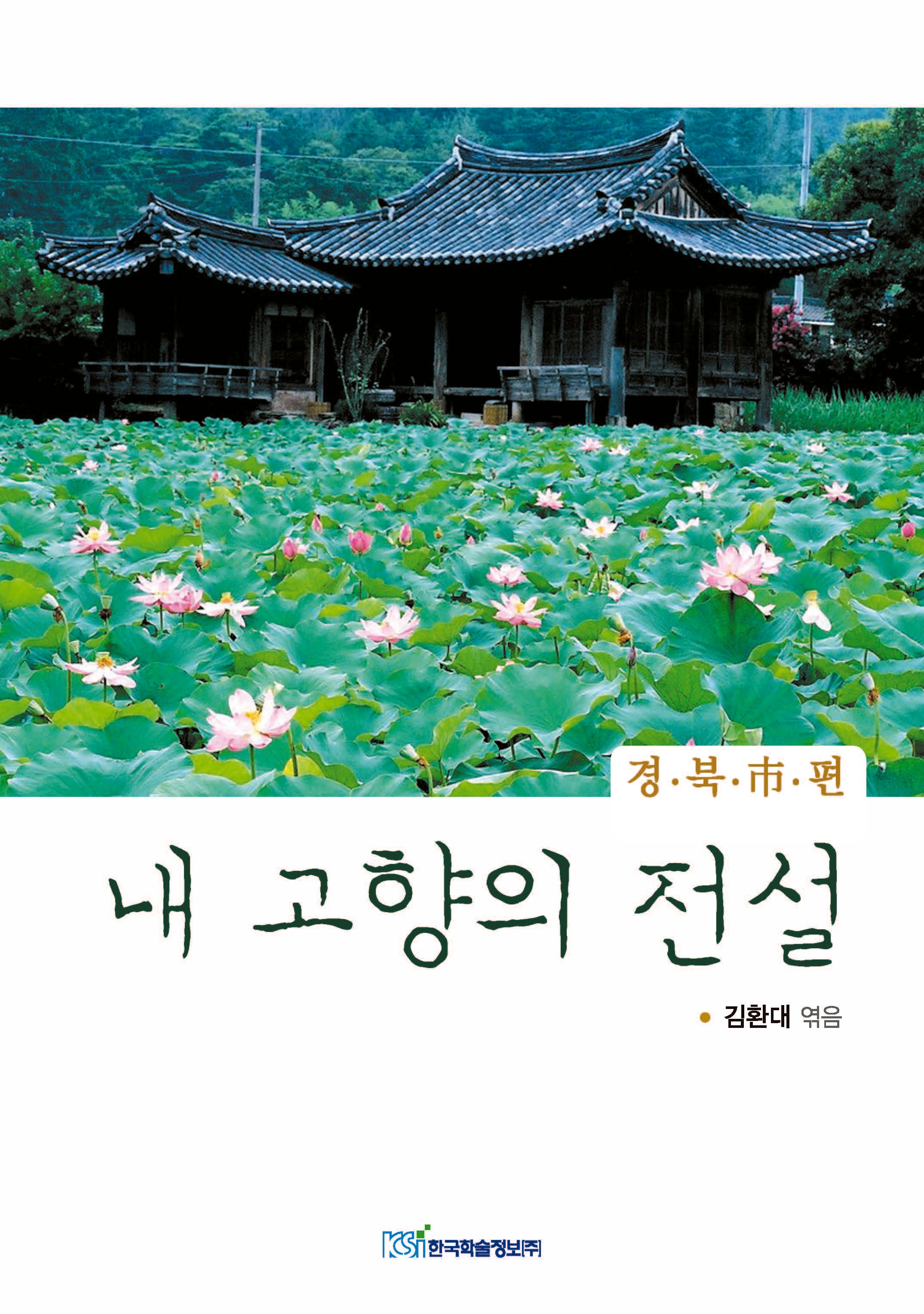 내 고향의 전설: 경북시 편