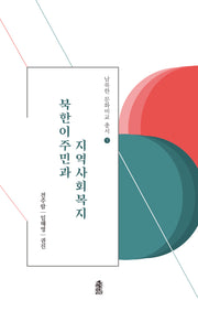 북한이주민과 지역사회복지(남북한 문화비교 총서 1)