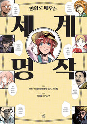 만화로 배우는 세계 명작