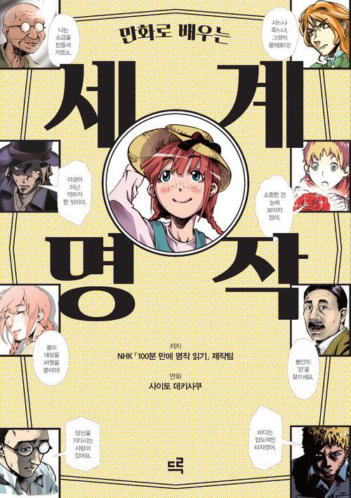 만화로 배우는 세계 명작