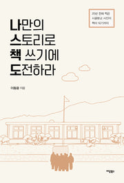 나만의 스토리로 책 쓰기에 도전하라
