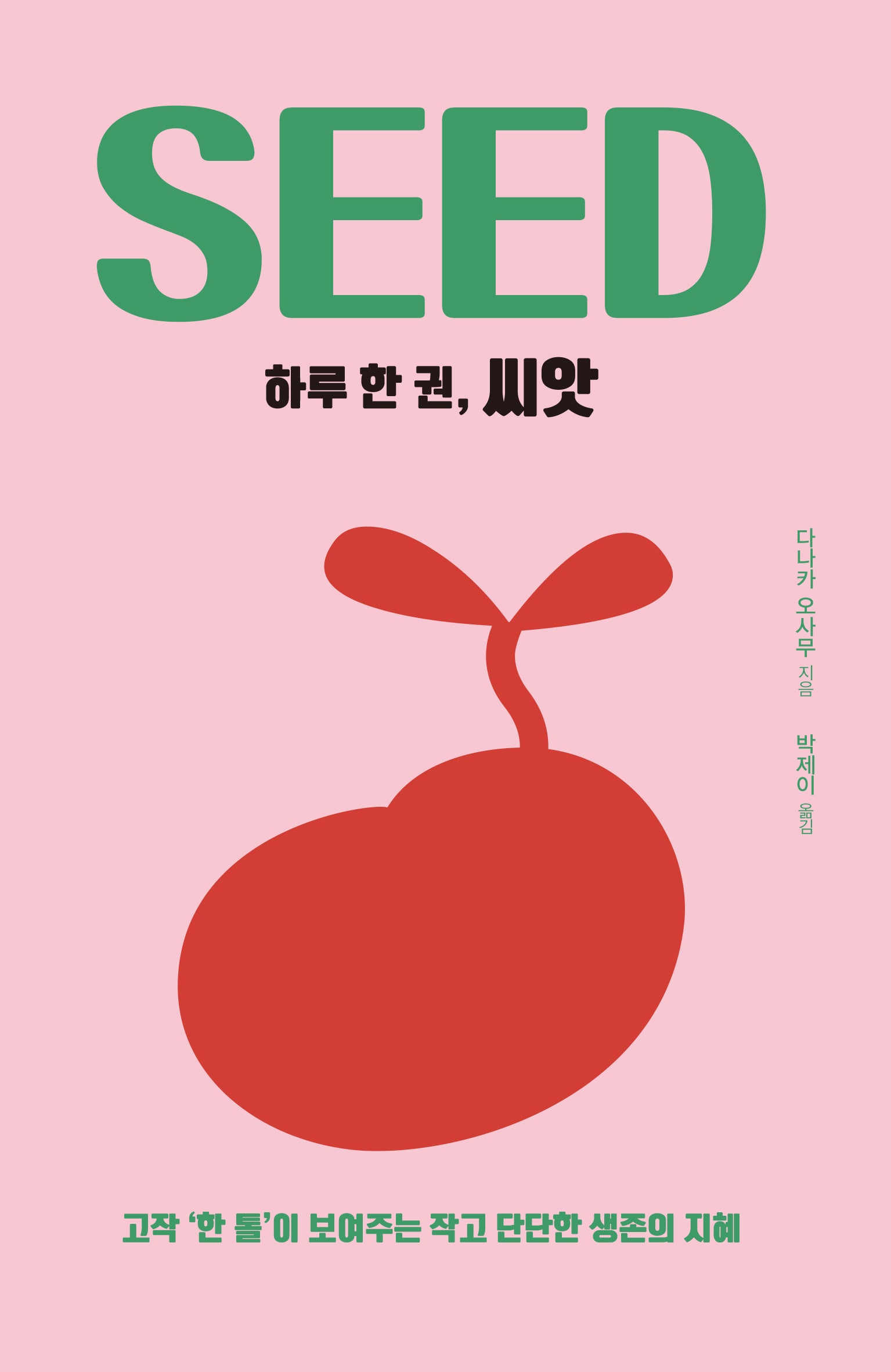 하루 한 권, 씨앗(하루 한 권 시리즈)