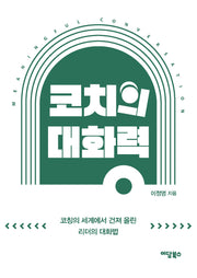 코치의 대화력