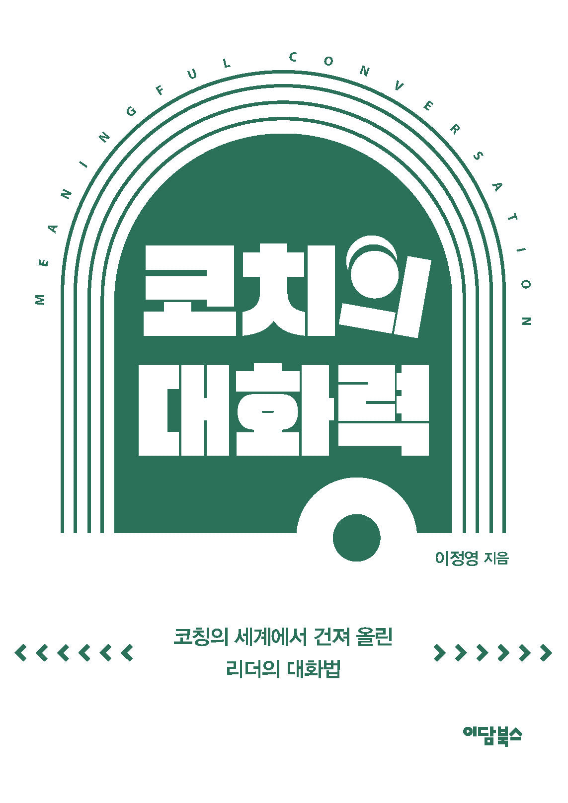 코치의 대화력