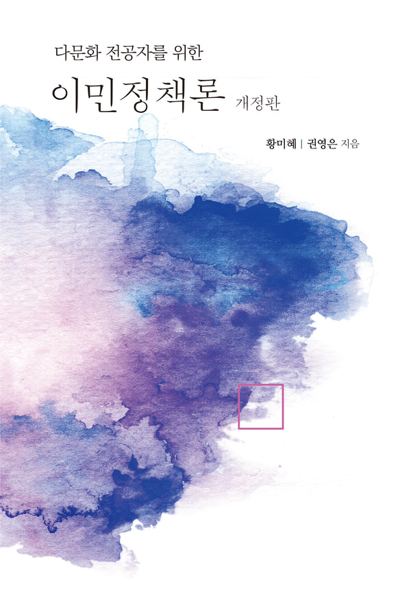 이민정책론(다문화 전공자를 위한)(개정판)