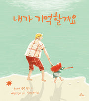 내가 기억할게요(양장본 Hardcover)