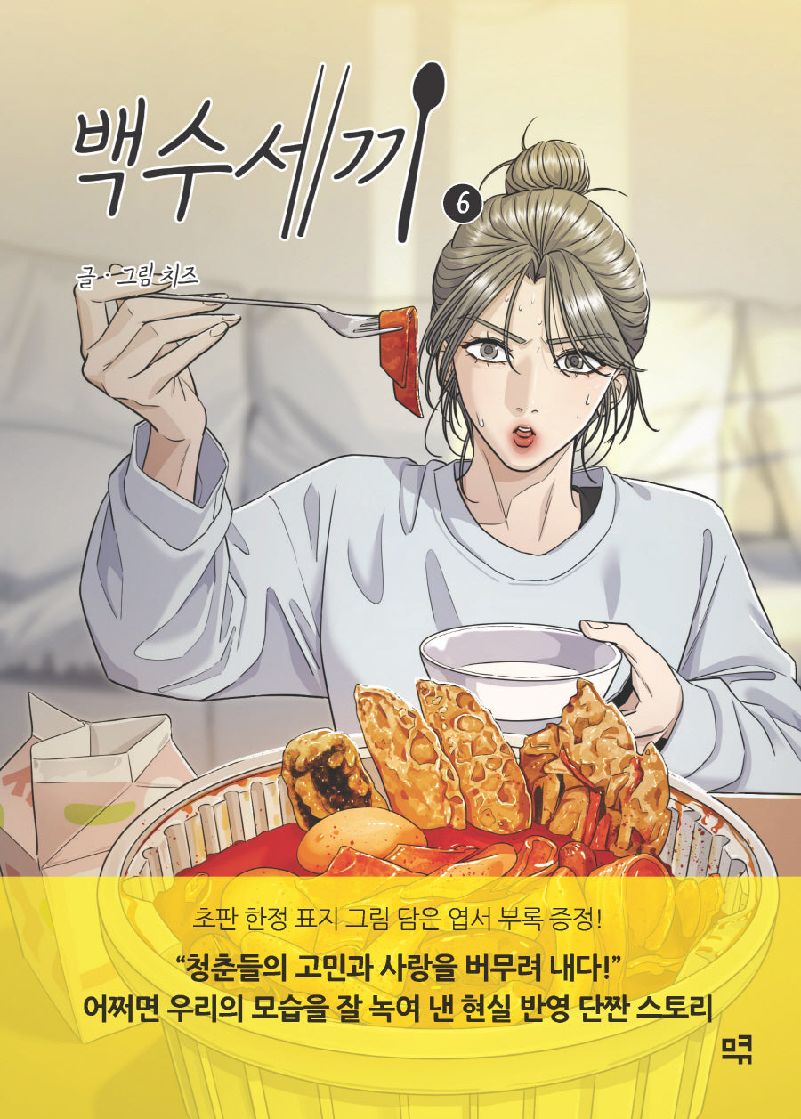 백수세끼 6