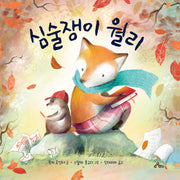 심술쟁이 월리(양장본 Hardcover)