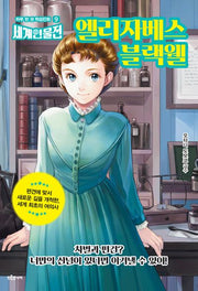 엘리자베스 블랙웰(하루 한 권 학습만화 세계인물전 9)