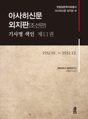 아사히신문 외지판(조선판) 기사명 색인 11: 1932.01.~1932.12(한림일본학자료총서 아사히신문 외지판 16)(양장본 Hardcover)