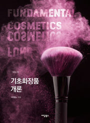 기초화장품 개론(개정판 2판)
