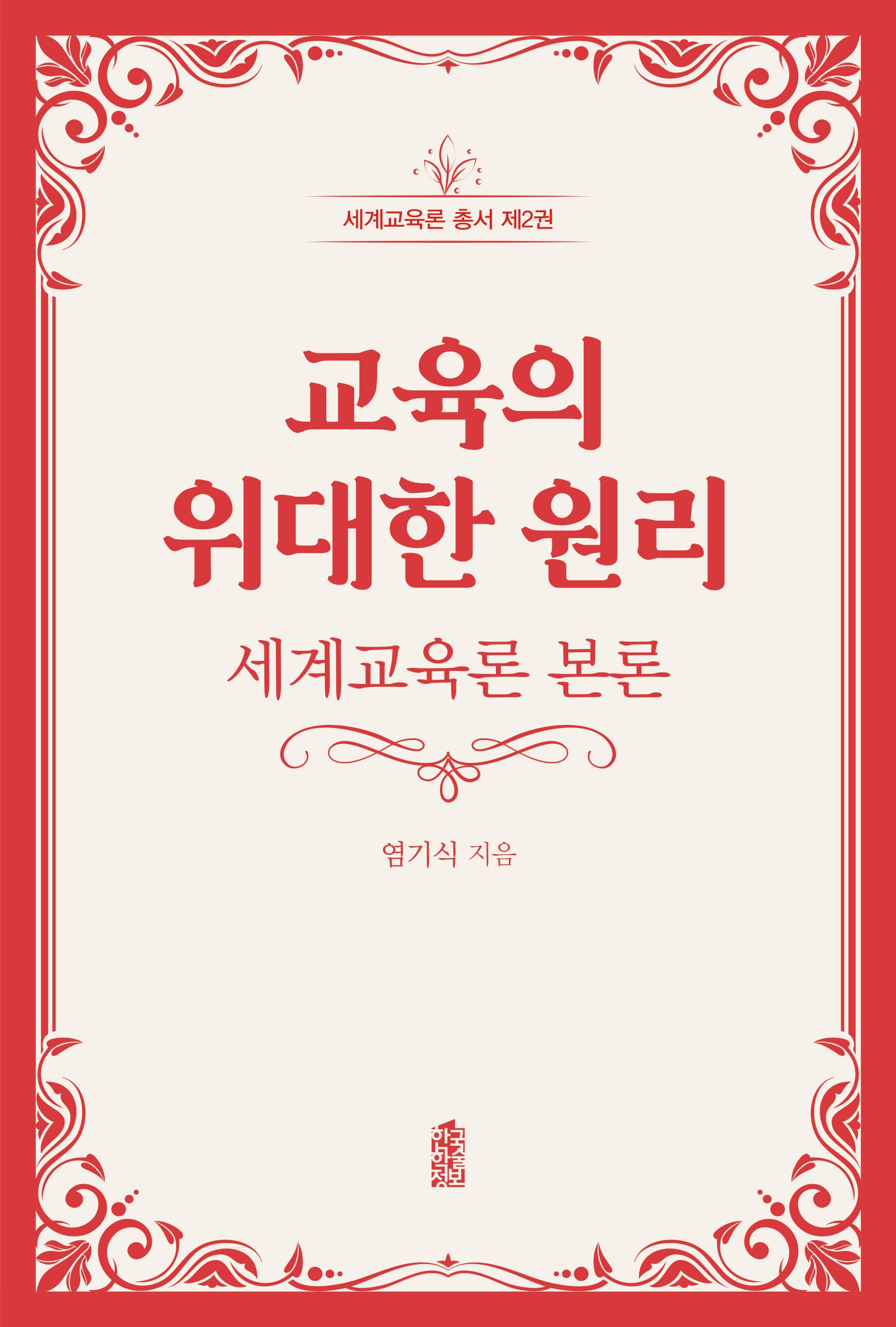 교육의 위대한 원리(세계교육론 총서 2)